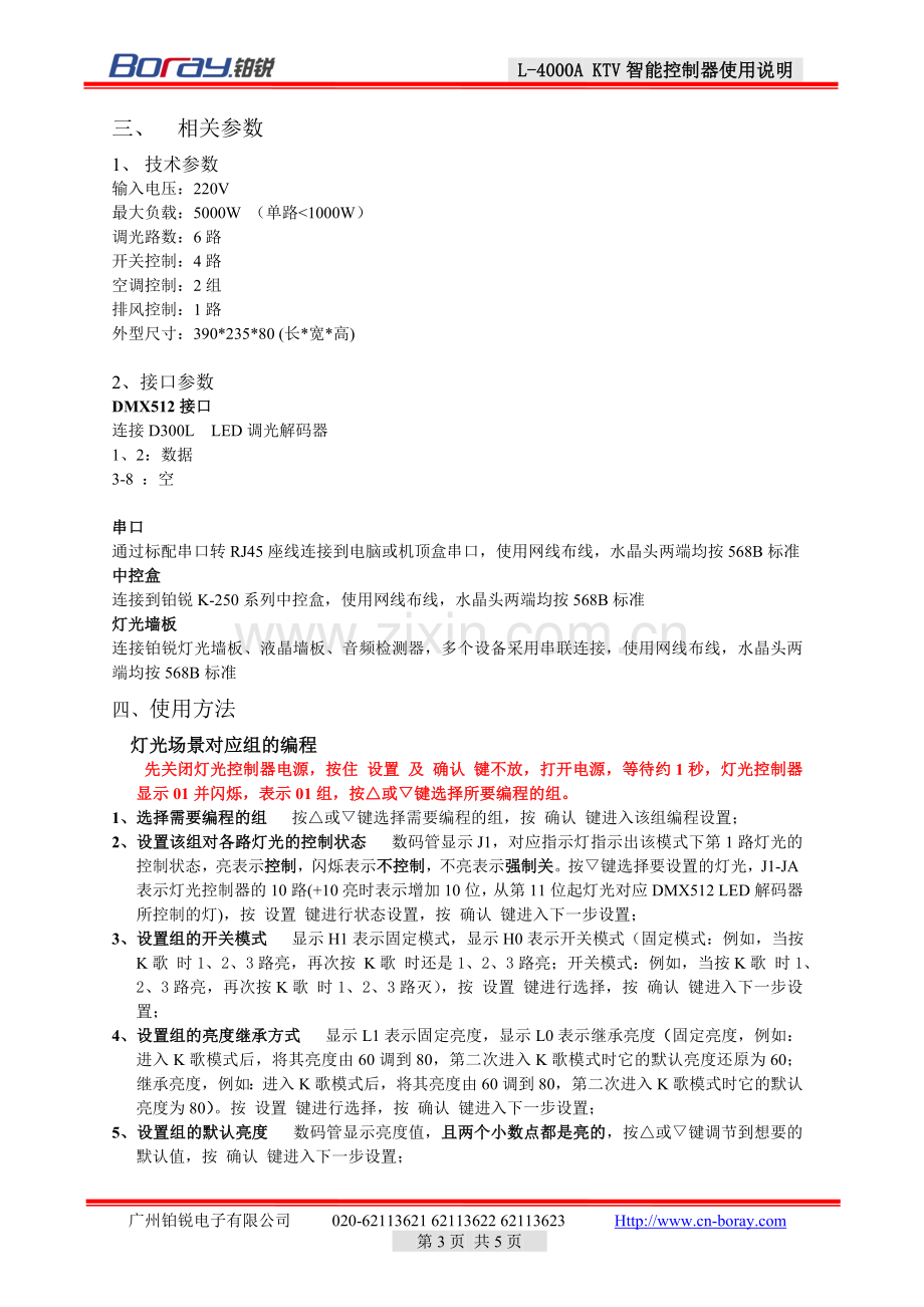 L4000A 智能控制器使用说明 铂锐.doc_第3页