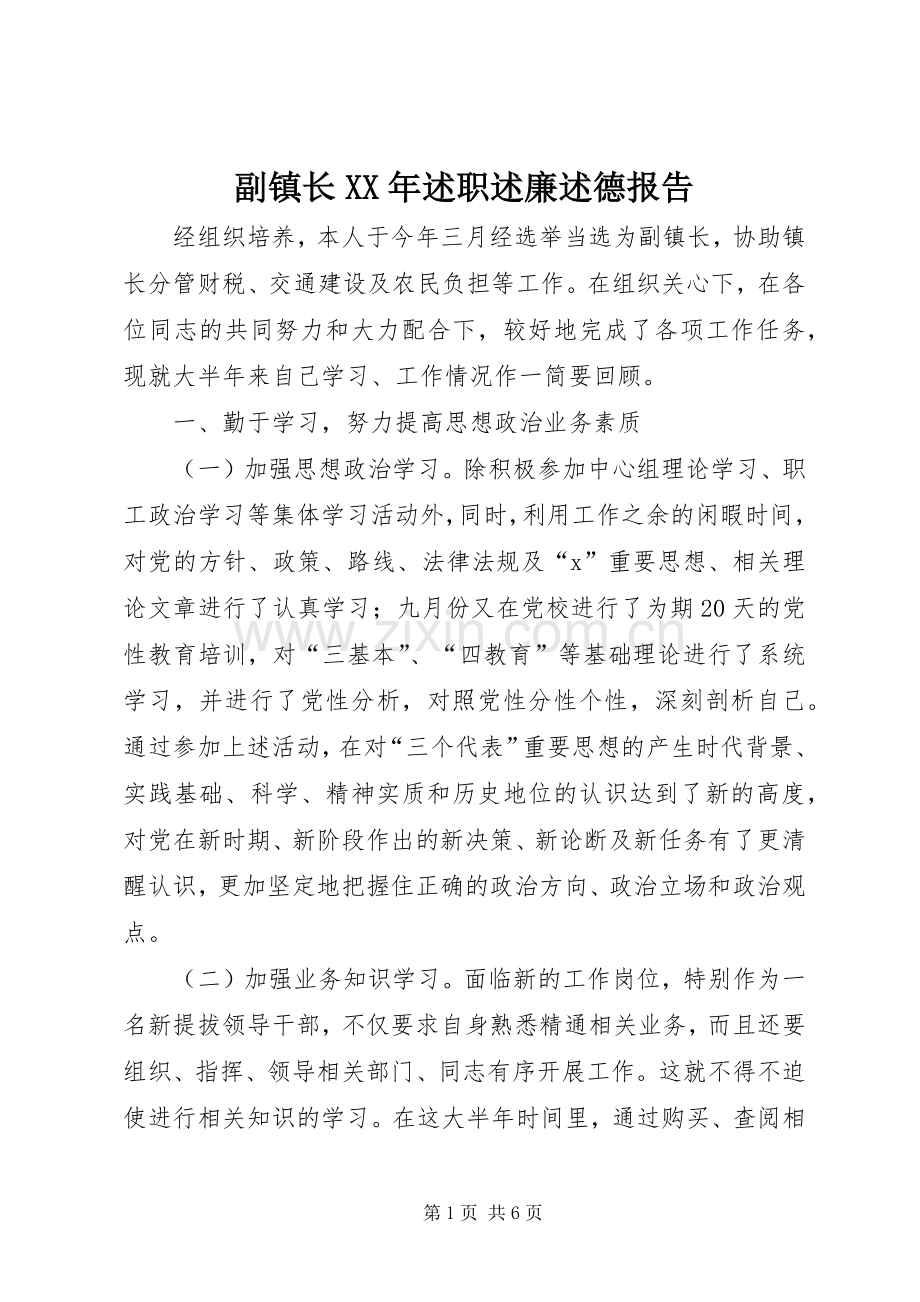 副镇长XX年述职述廉述德报告.docx_第1页