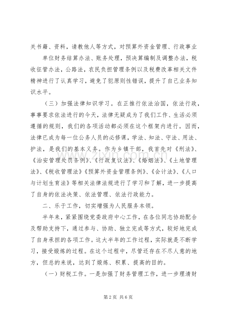 副镇长XX年述职述廉述德报告.docx_第2页