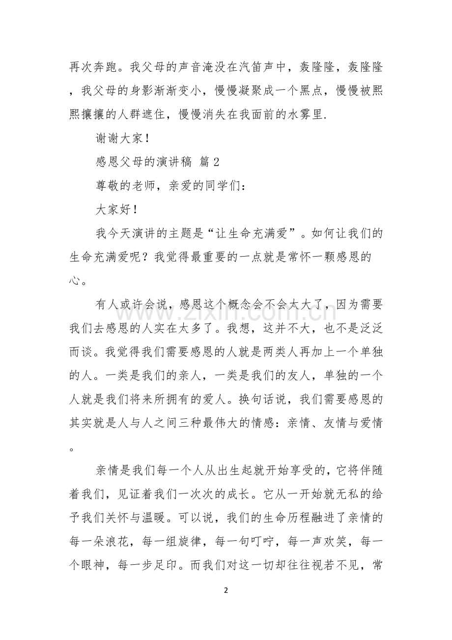 有关感恩父母的演讲稿汇编五篇.docx_第2页