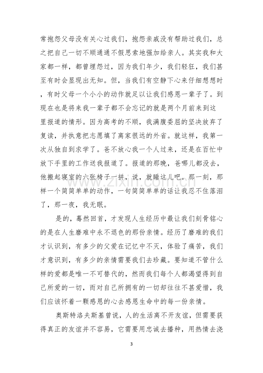 有关感恩父母的演讲稿汇编五篇.docx_第3页