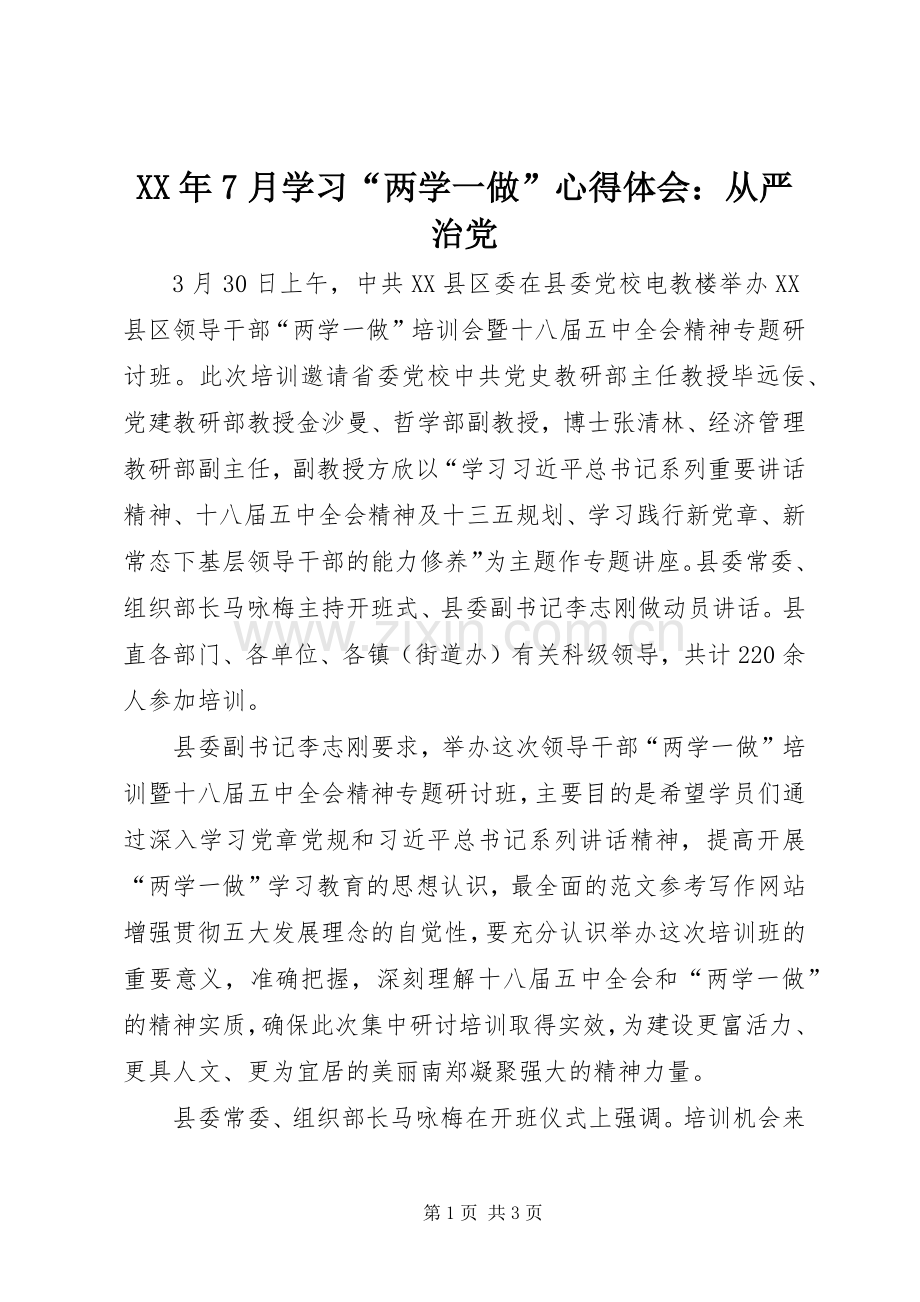 XX年7月学习“两学一做”心得体会：从严治党.docx_第1页