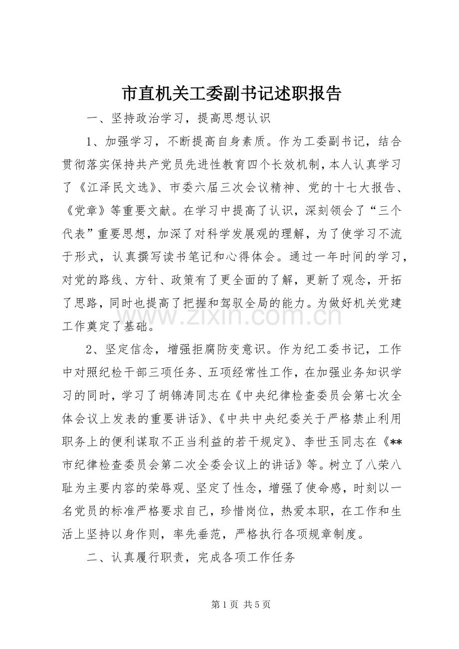 市直机关工委副书记述职报告.docx_第1页