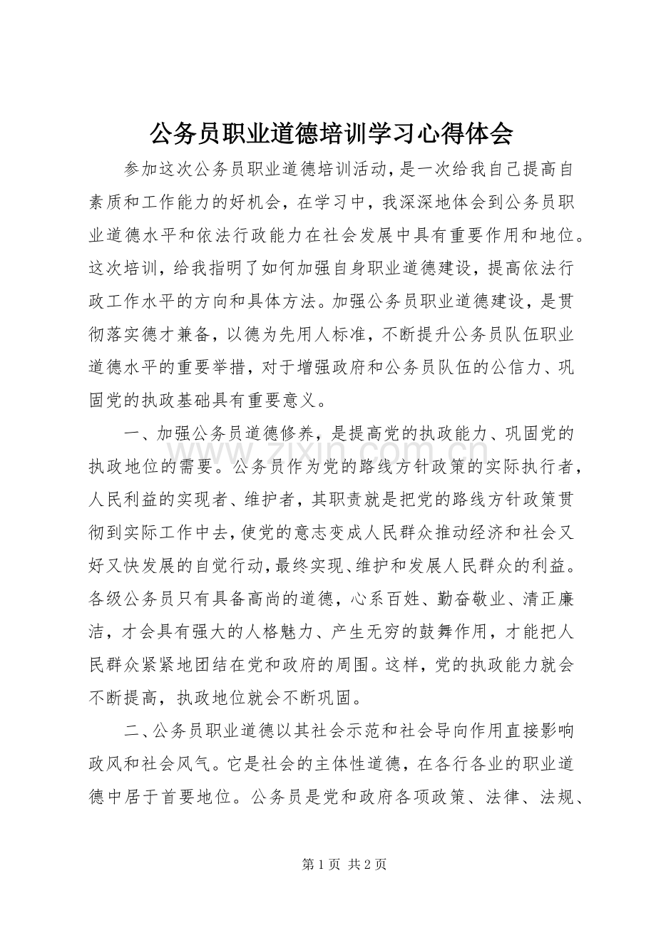 公务员职业道德培训学习心得体会.docx_第1页