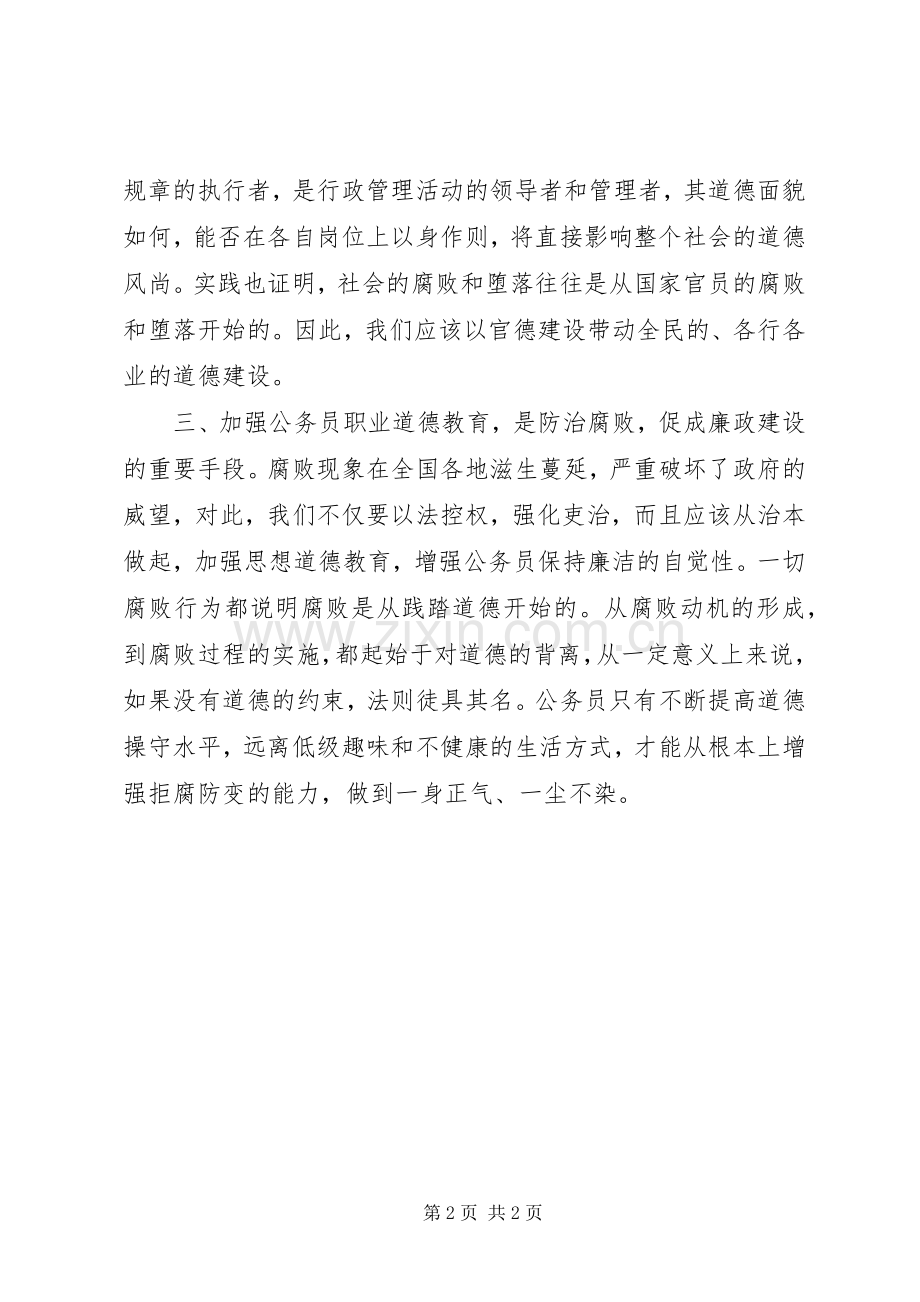 公务员职业道德培训学习心得体会.docx_第2页