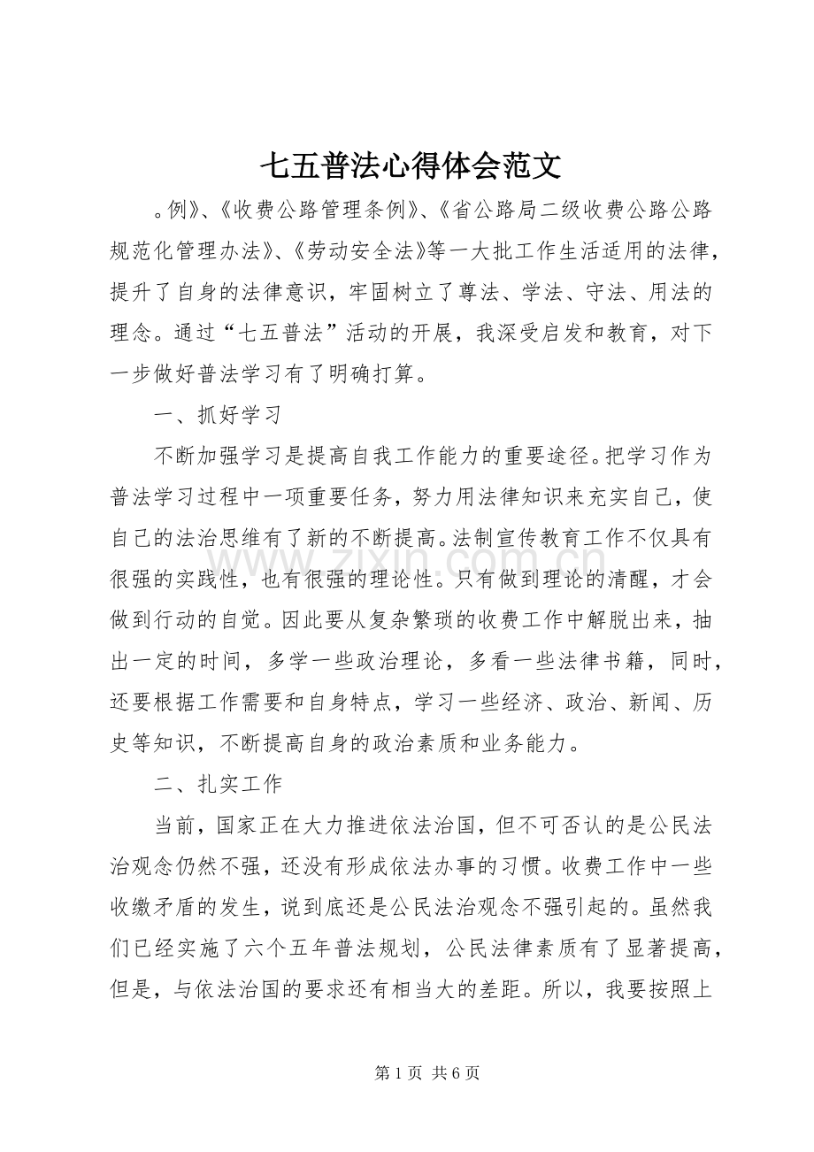 七五普法心得体会范文.docx_第1页