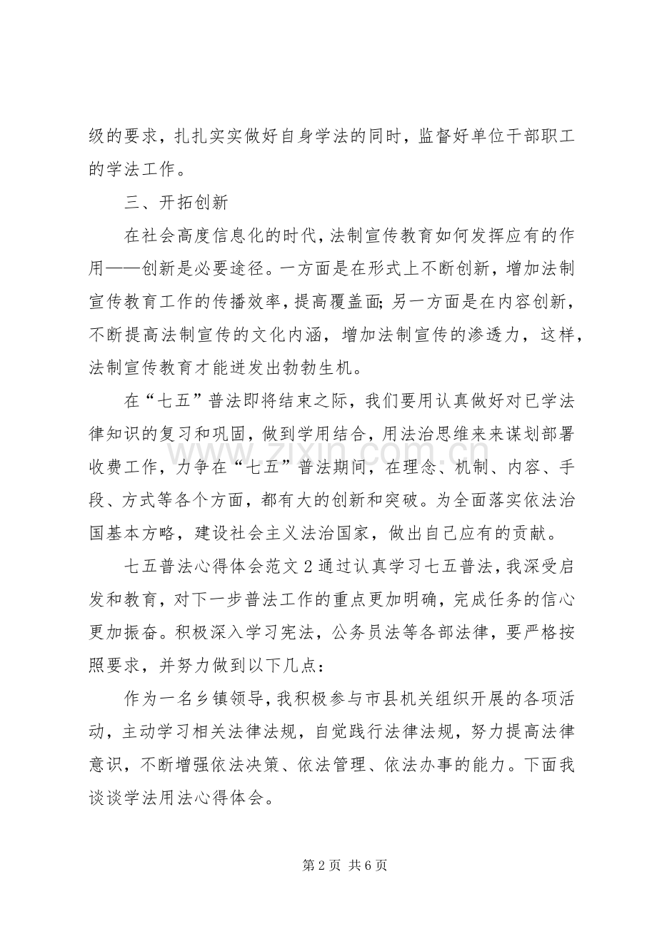 七五普法心得体会范文.docx_第2页