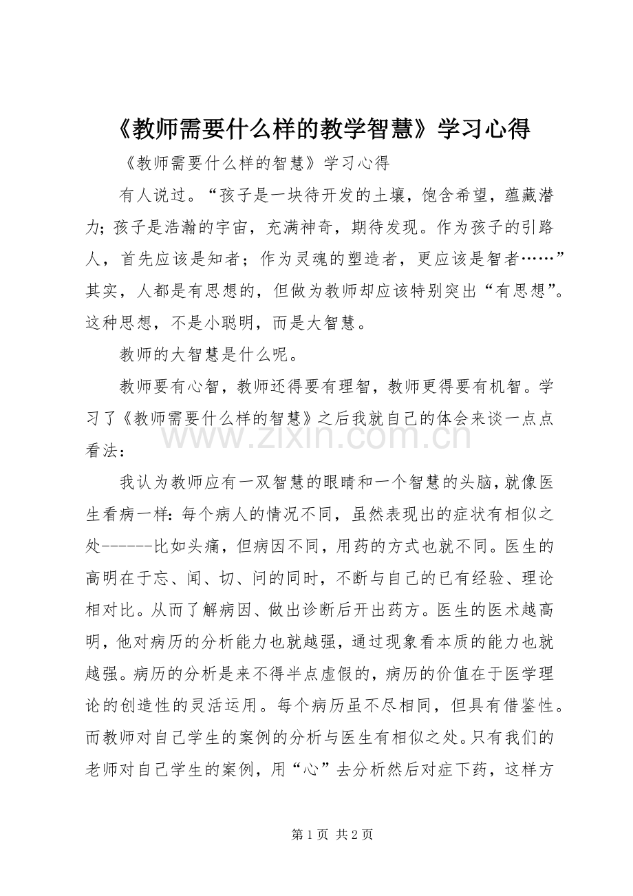 《教师需要什么样的教学智慧》学习心得.docx_第1页