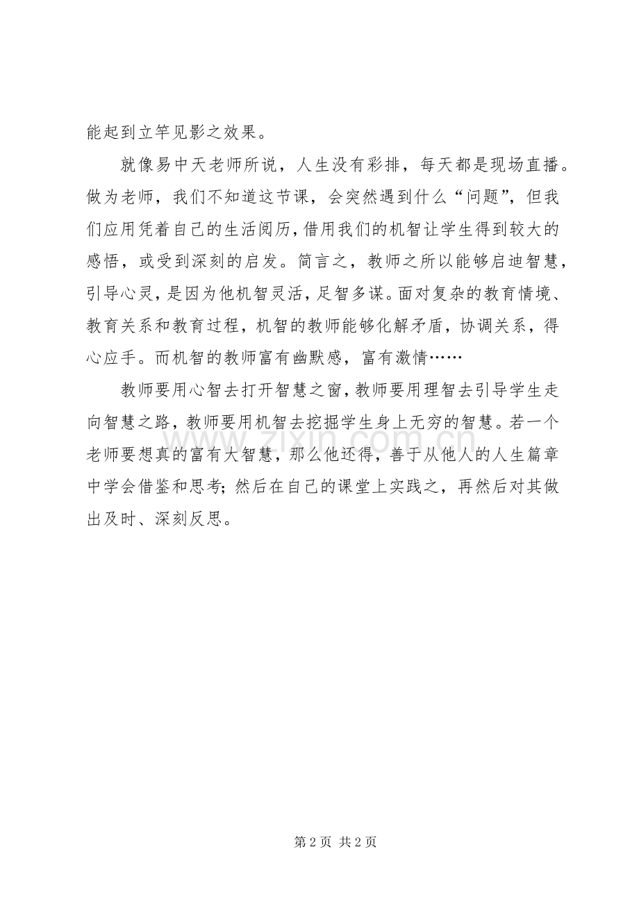 《教师需要什么样的教学智慧》学习心得.docx_第2页