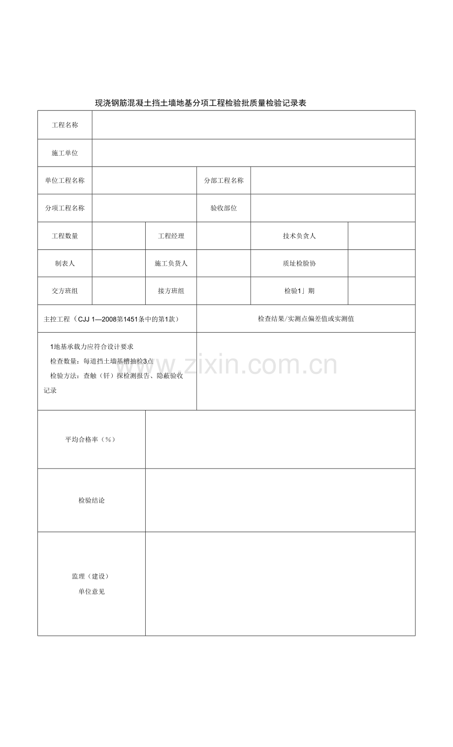 现浇钢筋混凝土挡土墙地基分项工程检验批质量检验记录表.docx_第1页
