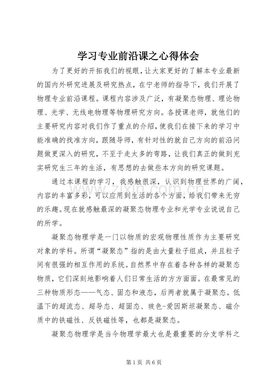 学习专业前沿课之心得体会.docx_第1页