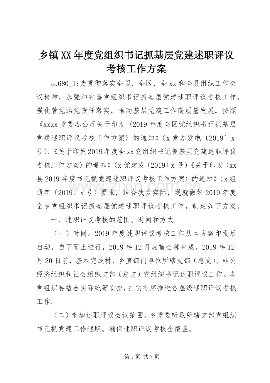 乡镇XX年度党组织书记抓基层党建述职评议考核工作方案.docx_第1页