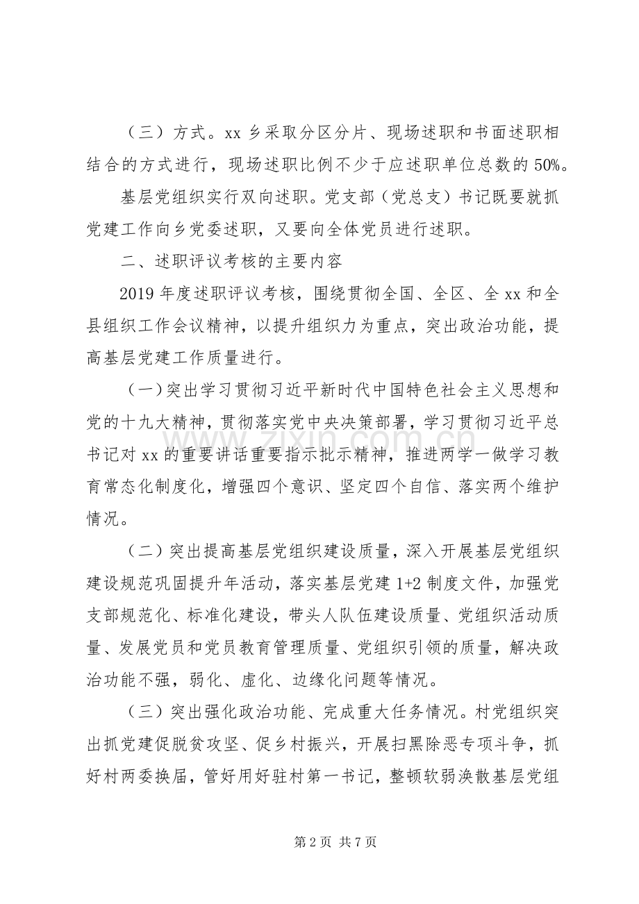 乡镇XX年度党组织书记抓基层党建述职评议考核工作方案.docx_第2页