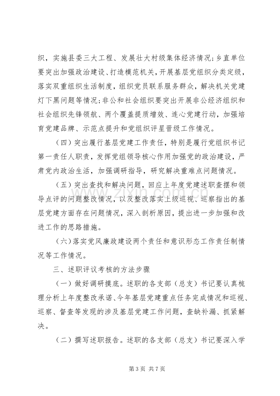 乡镇XX年度党组织书记抓基层党建述职评议考核工作方案.docx_第3页