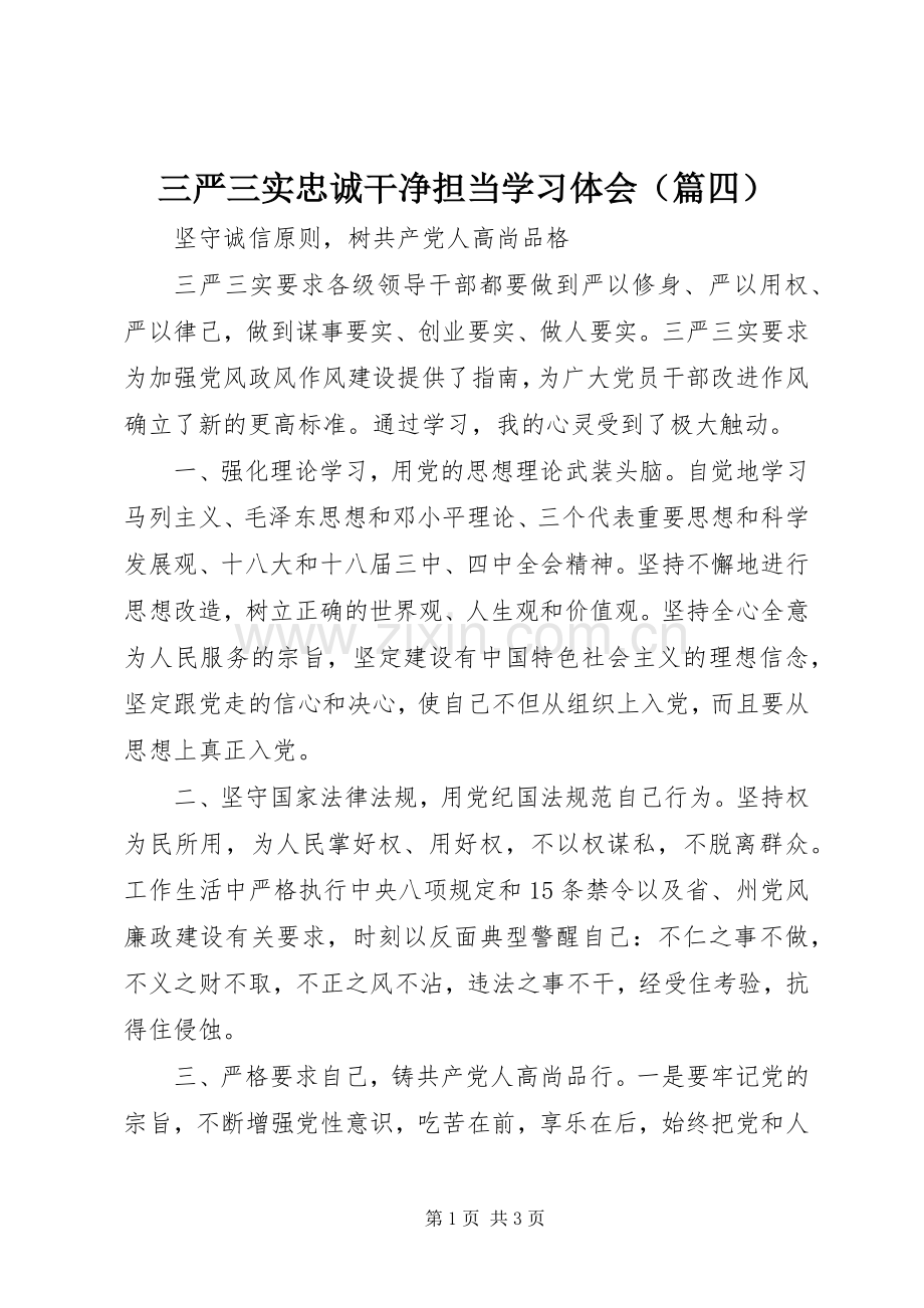 三严三实忠诚干净担当学习体会（篇四）.docx_第1页