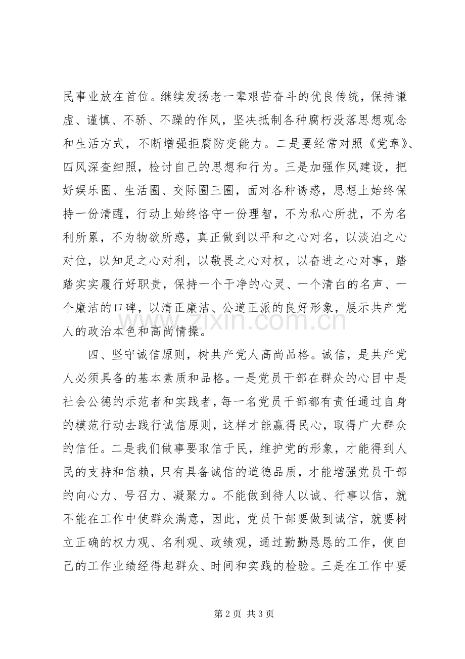 三严三实忠诚干净担当学习体会（篇四）.docx_第2页