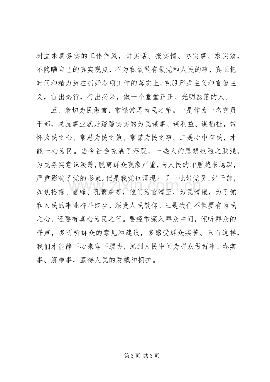 三严三实忠诚干净担当学习体会（篇四）.docx_第3页