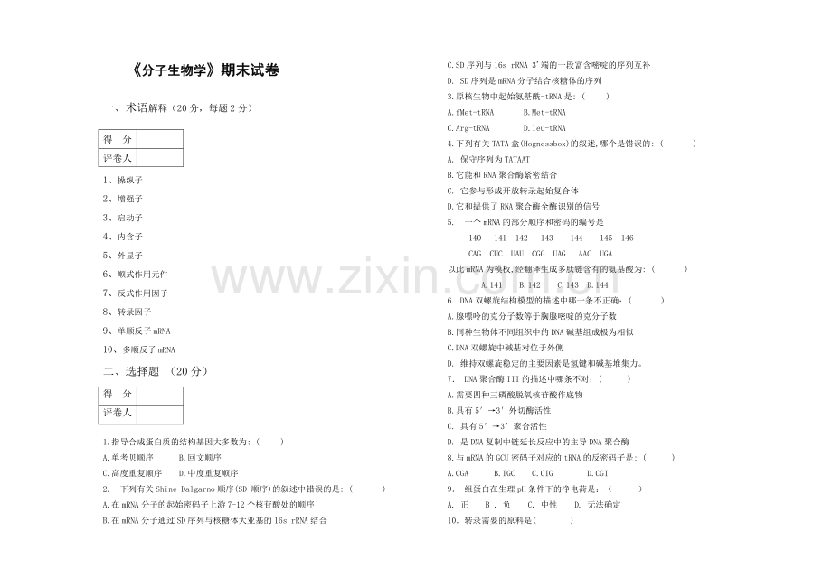 完整word版-《分子生物学》期考试卷及答案.doc_第1页