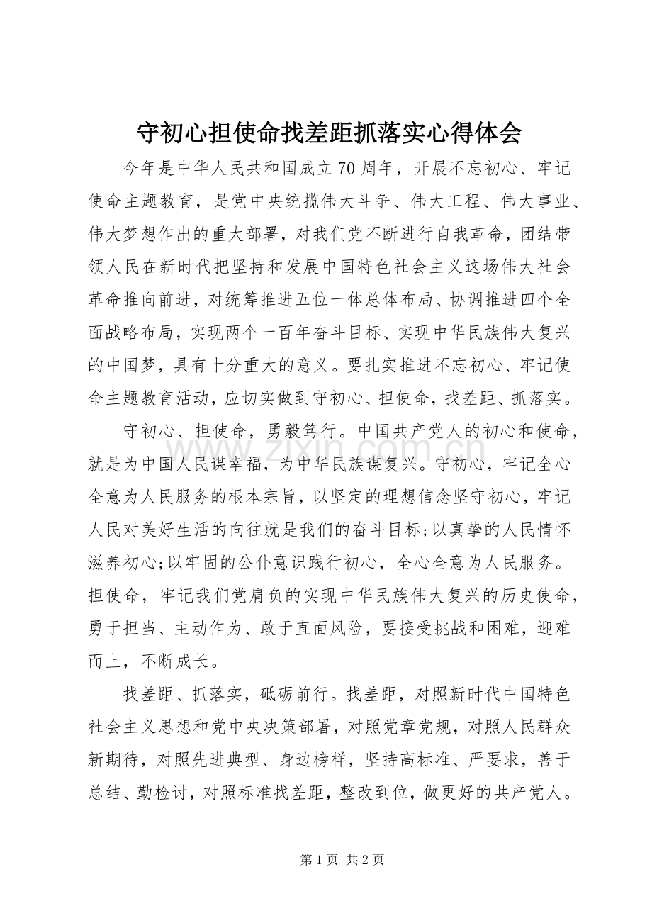 守初心担使命找差距抓落实心得体会.docx_第1页