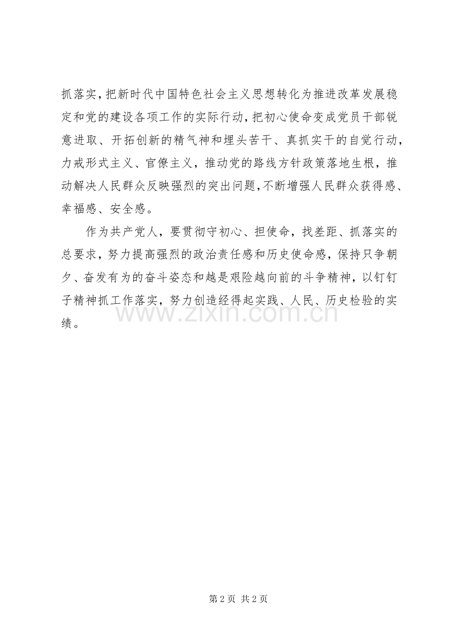 守初心担使命找差距抓落实心得体会.docx_第2页