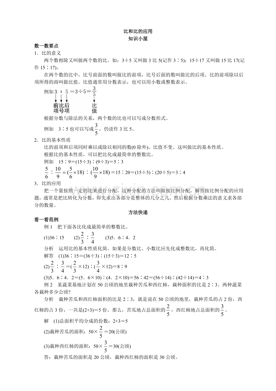 第十一册要点与例题-比和比的应用.doc_第1页