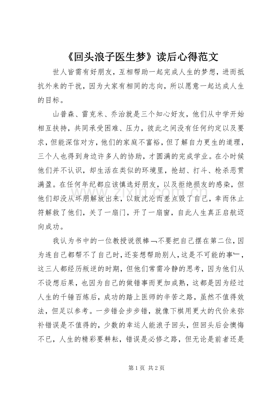 《回头浪子医生梦》读后心得范文.docx_第1页