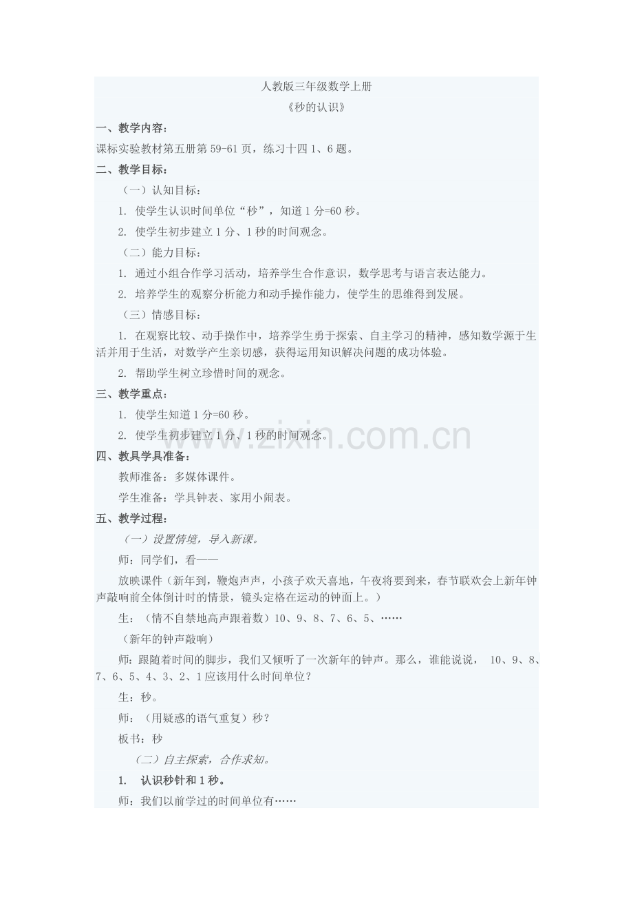 小学数学北师大三年级秒的认识.docx_第1页