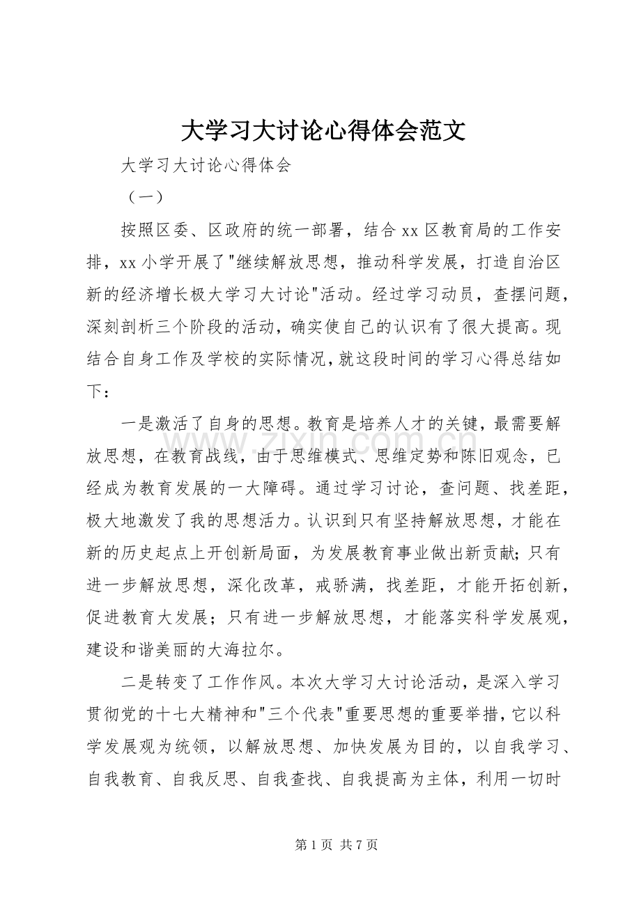 大学习大讨论心得体会范文.docx_第1页