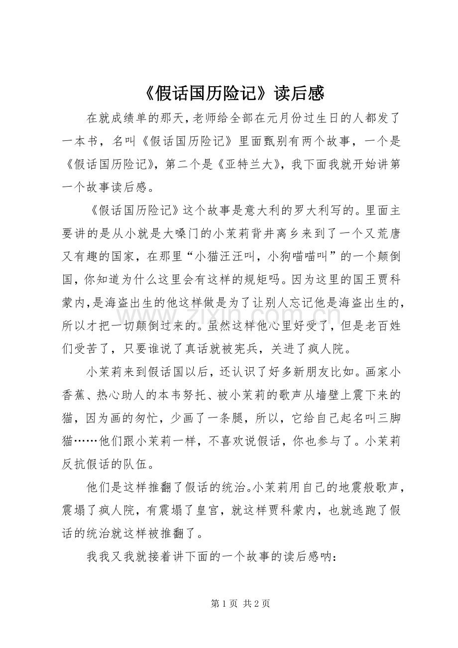 《假话国历险记》读后感.docx_第1页