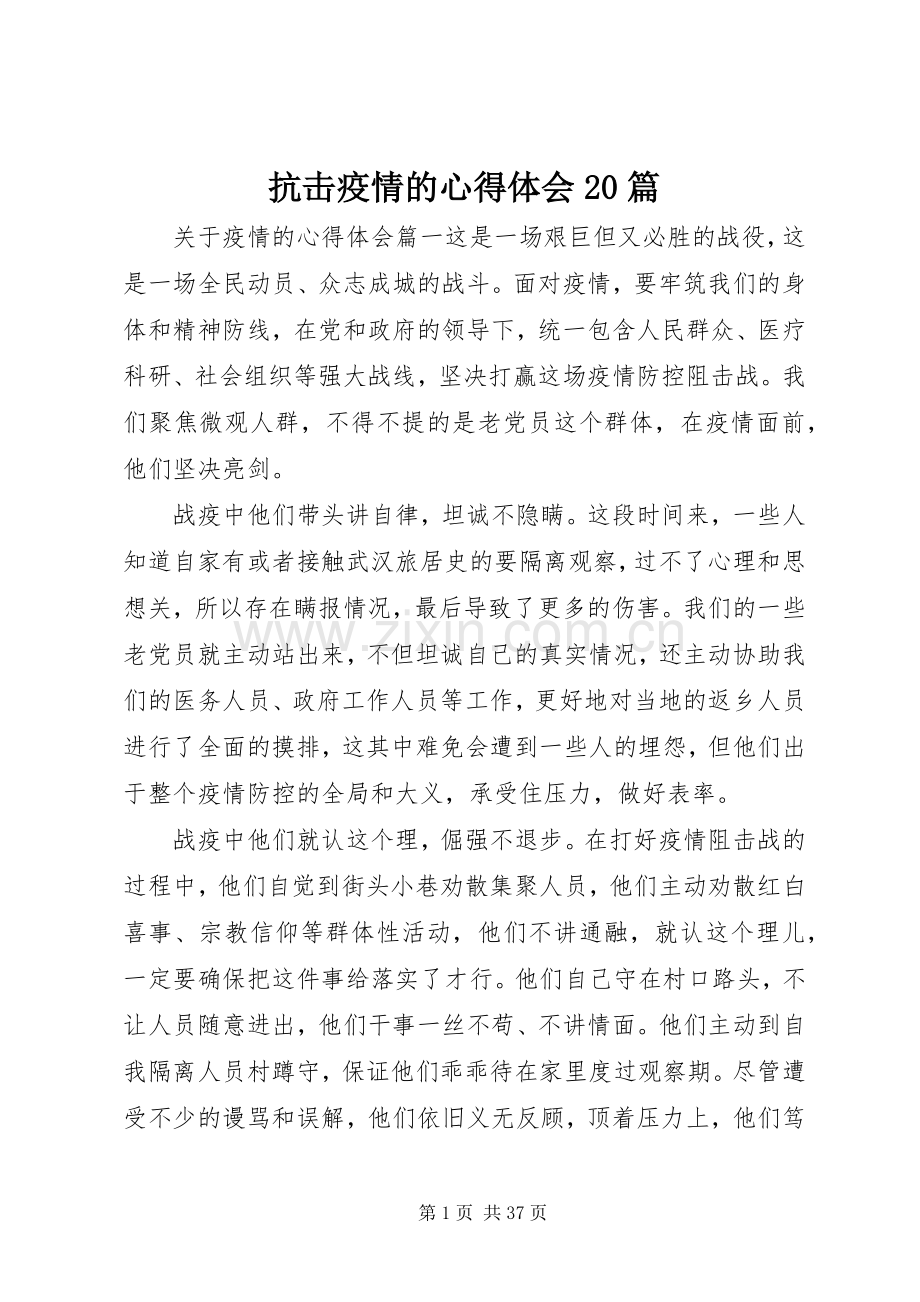 抗击疫情的心得体会20篇.docx_第1页