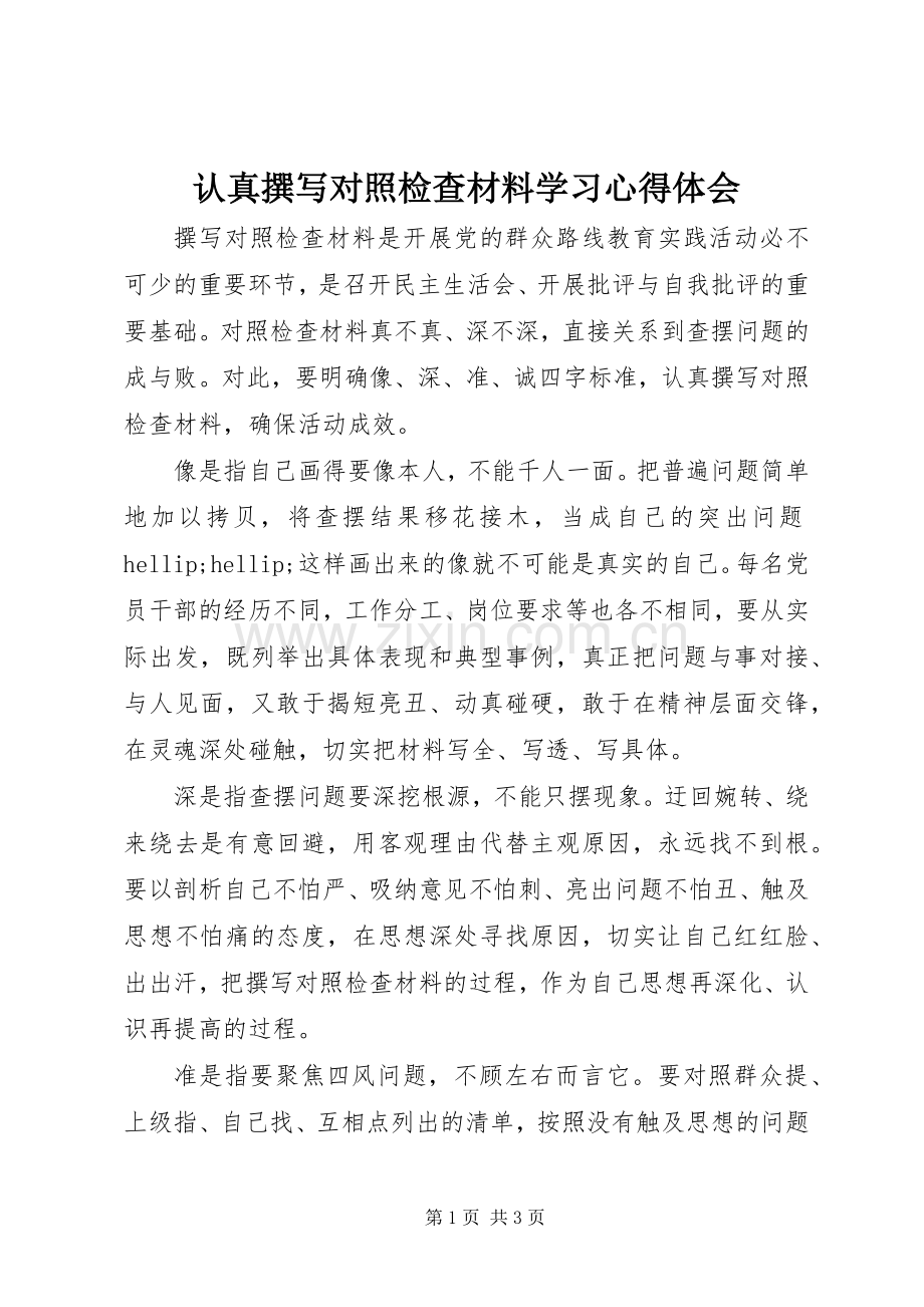 认真撰写对照检查材料学习心得体会.docx_第1页