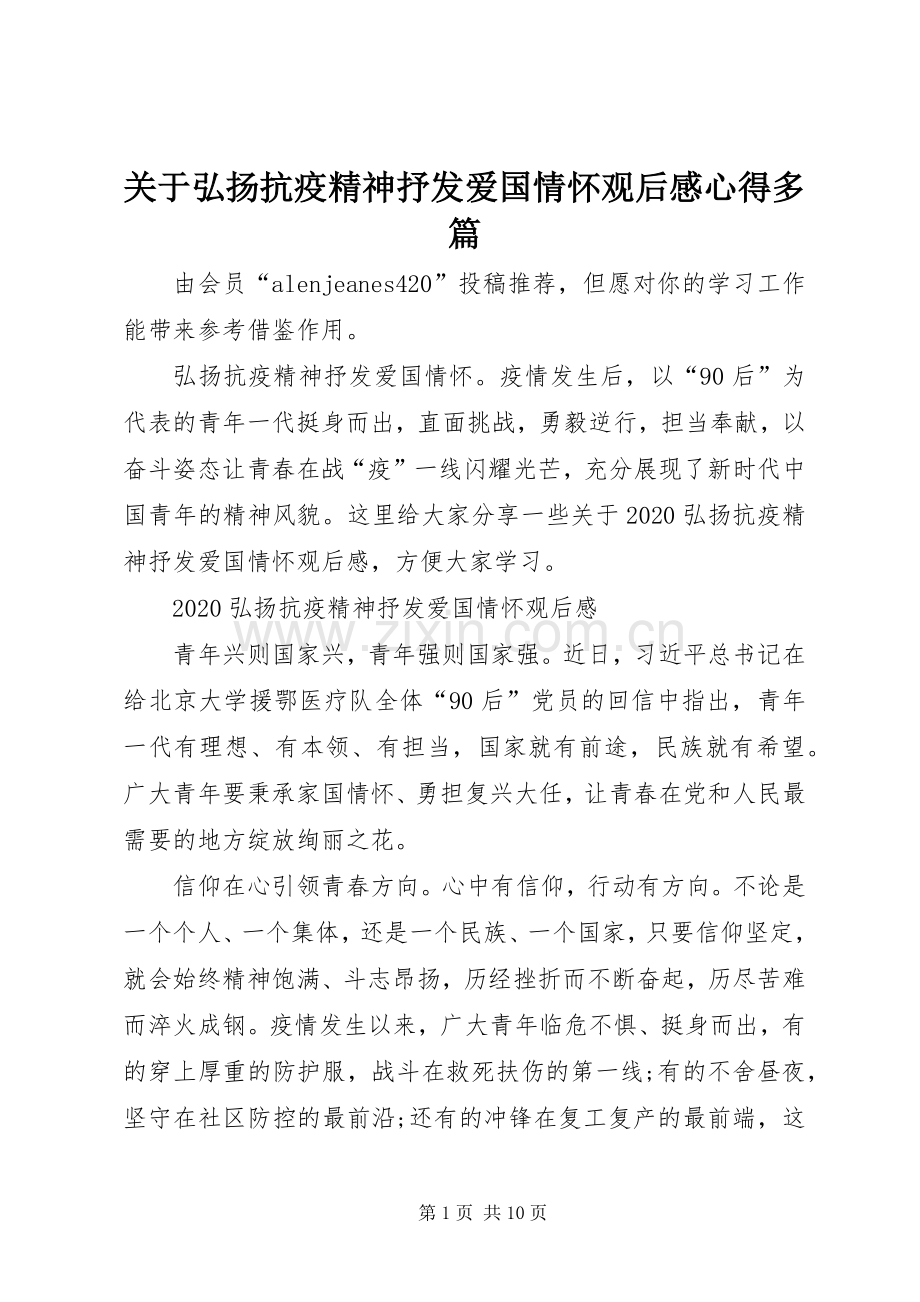 关于弘扬抗疫精神抒发爱国情怀观后感心得多篇.docx_第1页