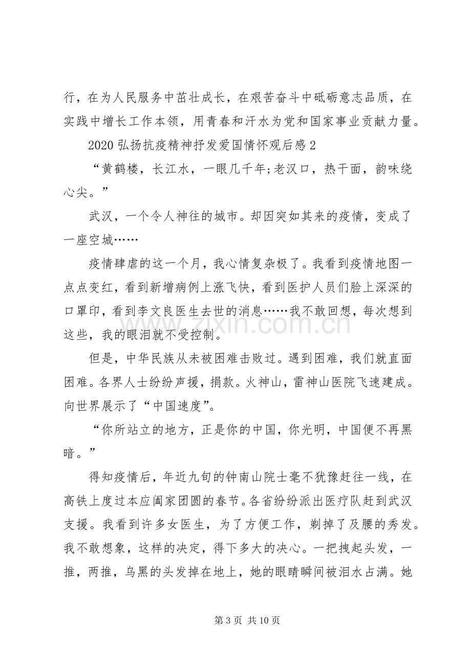 关于弘扬抗疫精神抒发爱国情怀观后感心得多篇.docx_第3页