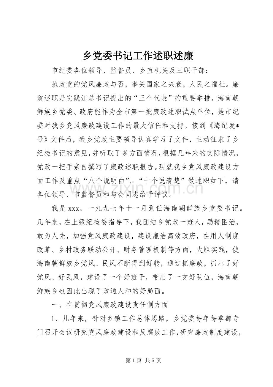 乡党委书记工作述职述廉.docx_第1页