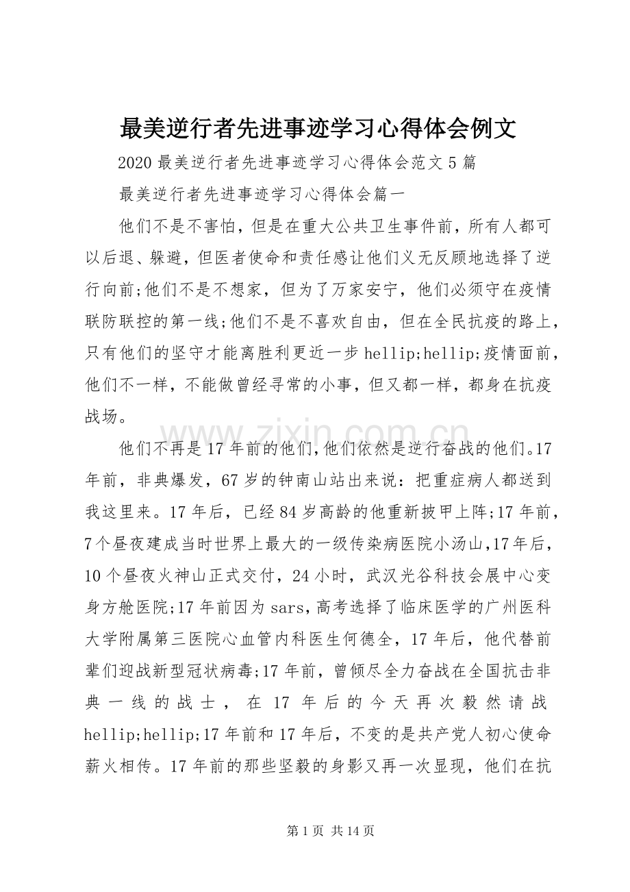 最美逆行者先进事迹学习心得体会例文.docx_第1页