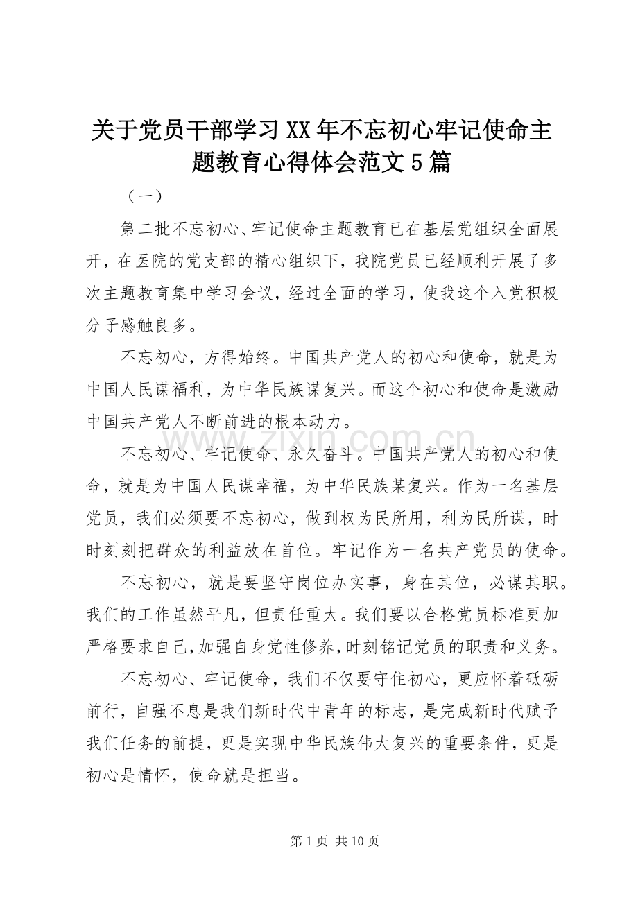 关于党员干部学习XX年不忘初心牢记使命主题教育心得体会范文5篇.docx_第1页