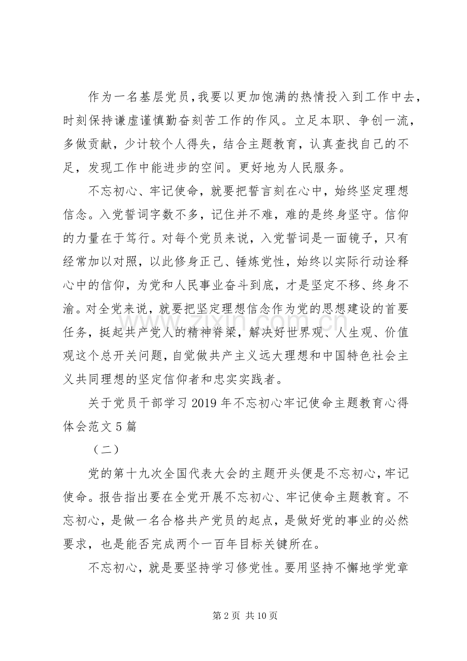 关于党员干部学习XX年不忘初心牢记使命主题教育心得体会范文5篇.docx_第2页