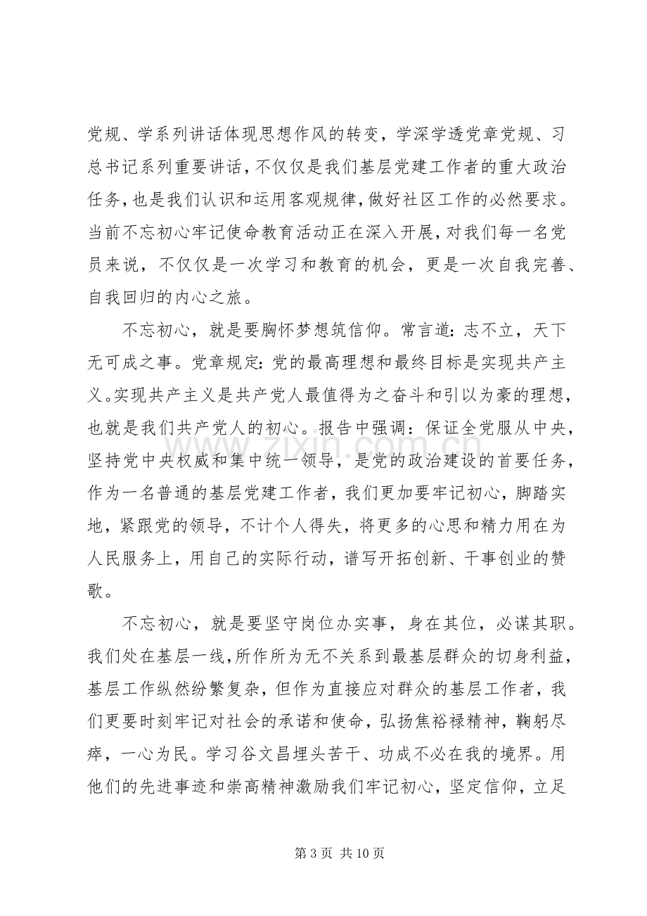 关于党员干部学习XX年不忘初心牢记使命主题教育心得体会范文5篇.docx_第3页