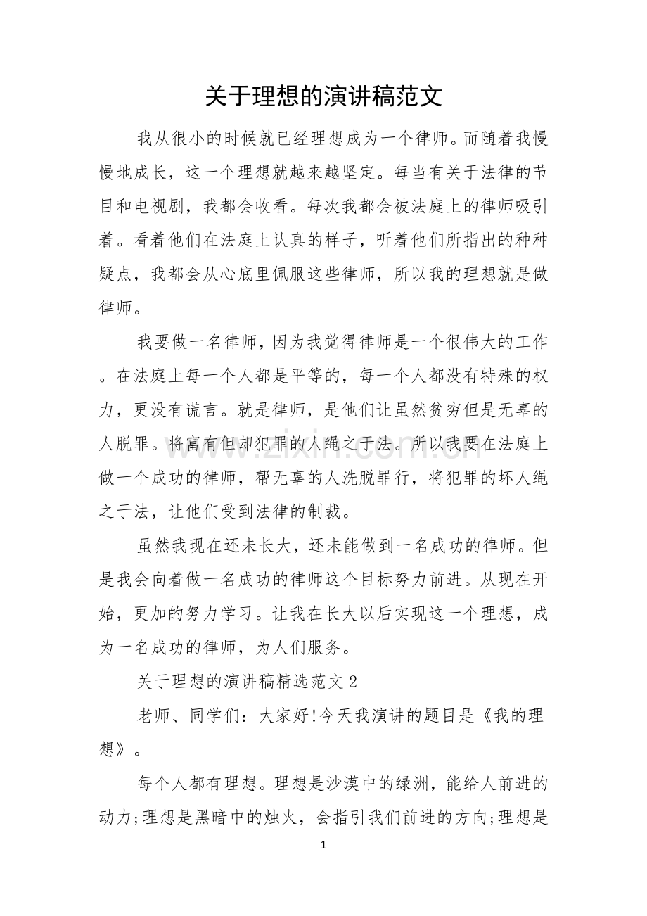 关于理想的演讲稿范文.docx_第1页