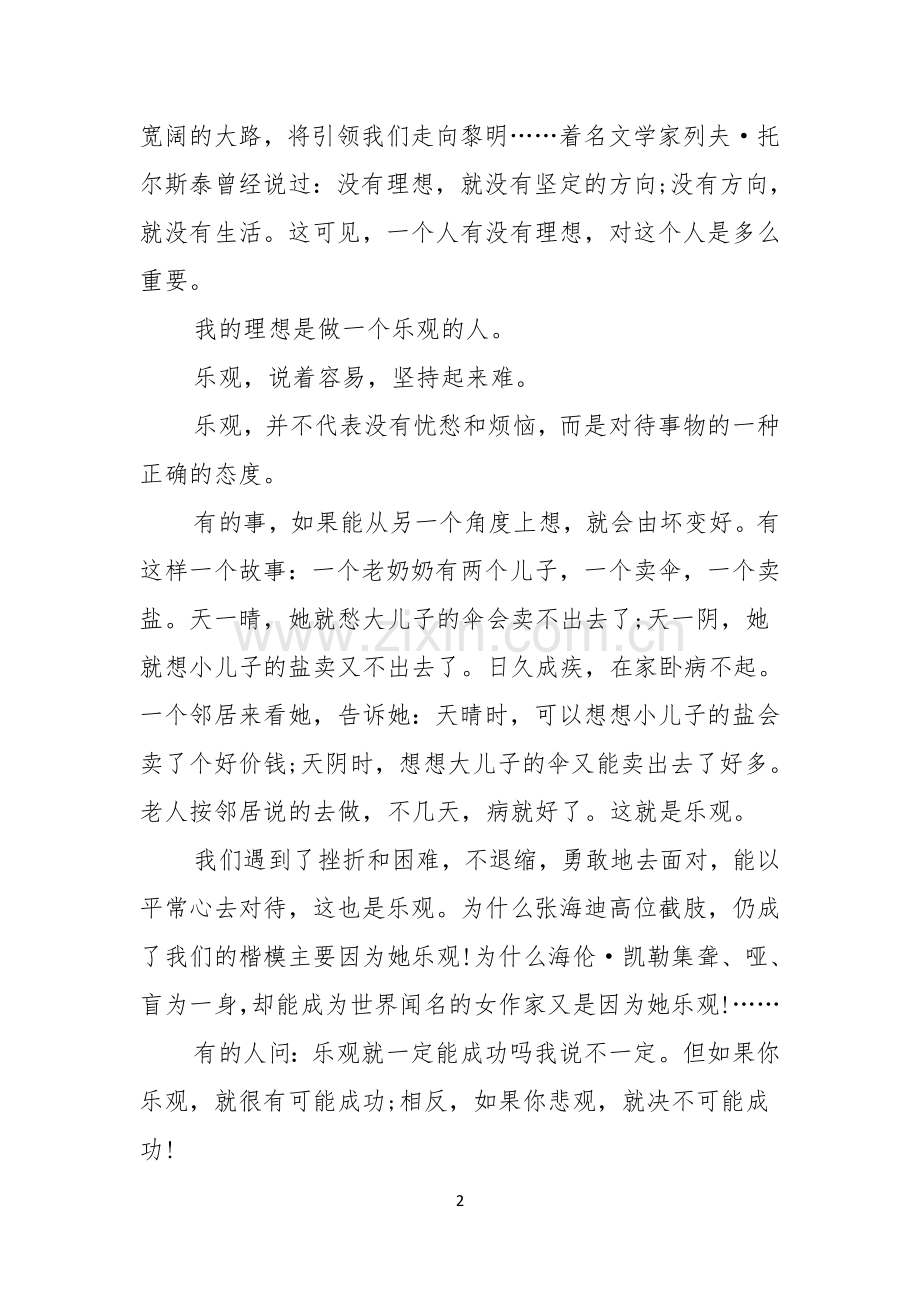 关于理想的演讲稿范文.docx_第2页