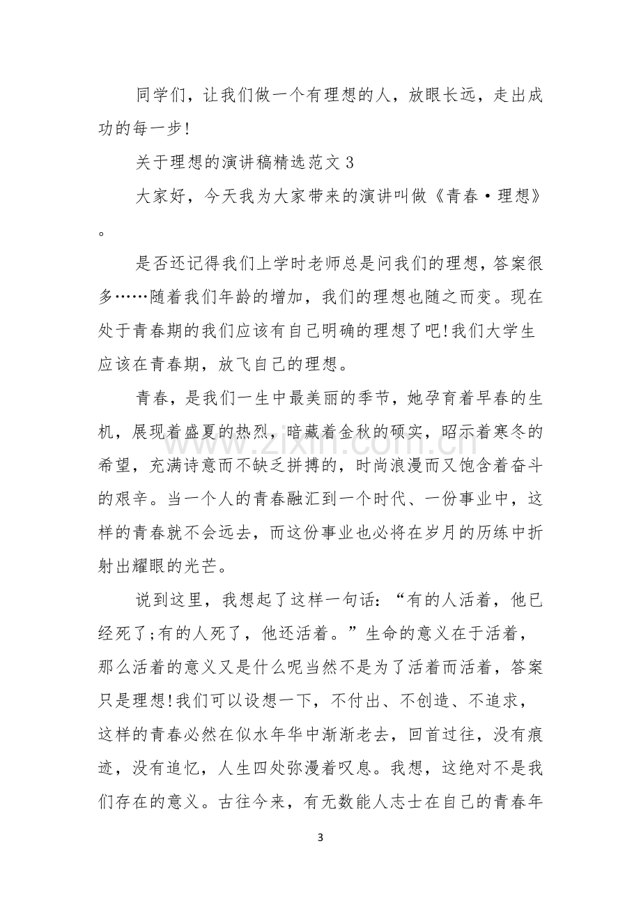 关于理想的演讲稿范文.docx_第3页