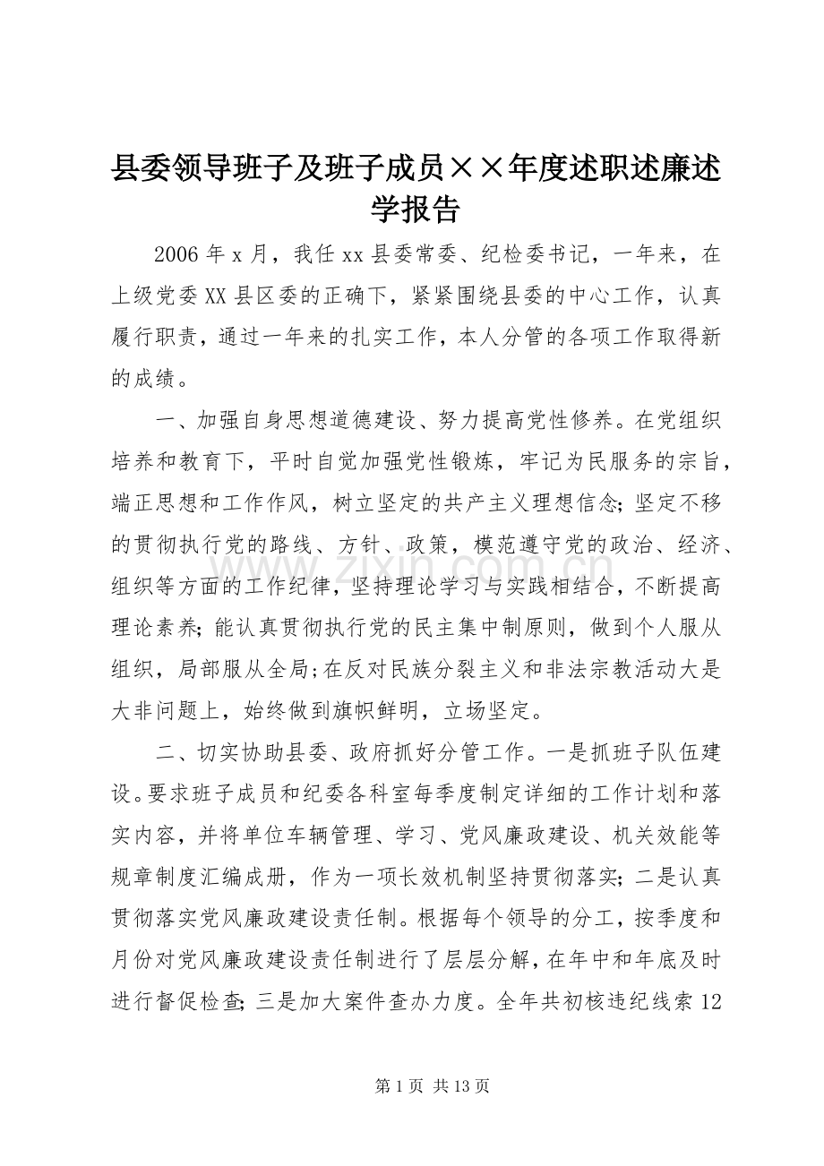 县委领导班子及班子成员××年度述职述廉述学报告.docx_第1页