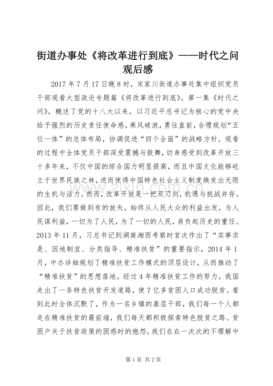 街道办事处《将改革进行到底》——时代之问观后感.docx_第1页