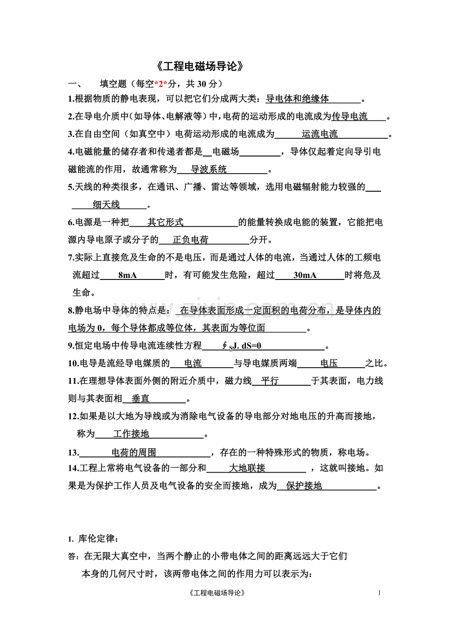 工程电磁场导论复习题.doc_第1页