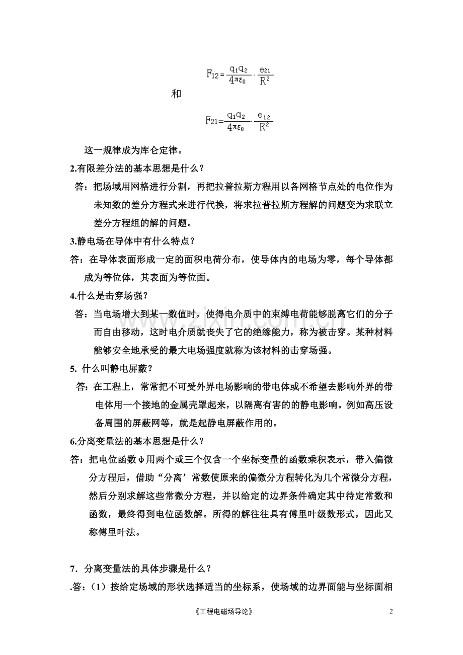 工程电磁场导论复习题.doc_第2页