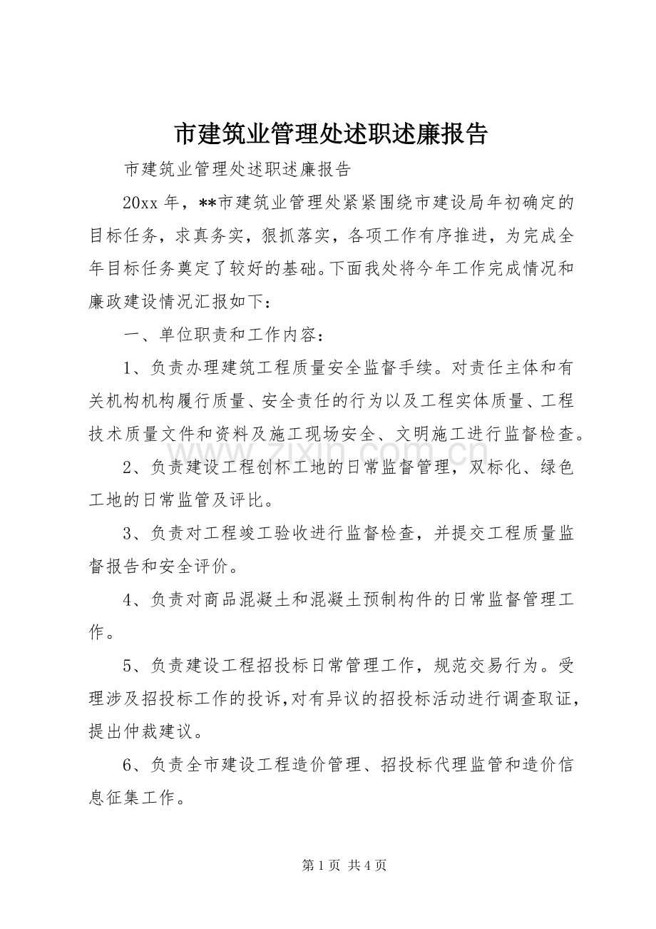 市建筑业管理处述职述廉报告.docx_第1页