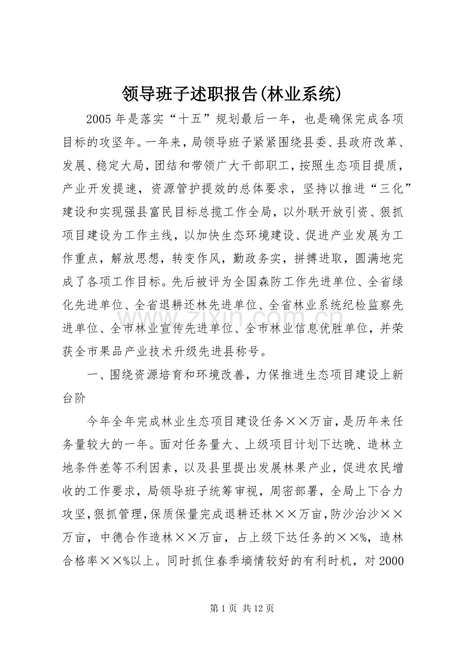 领导班子述职报告(林业系统).docx_第1页