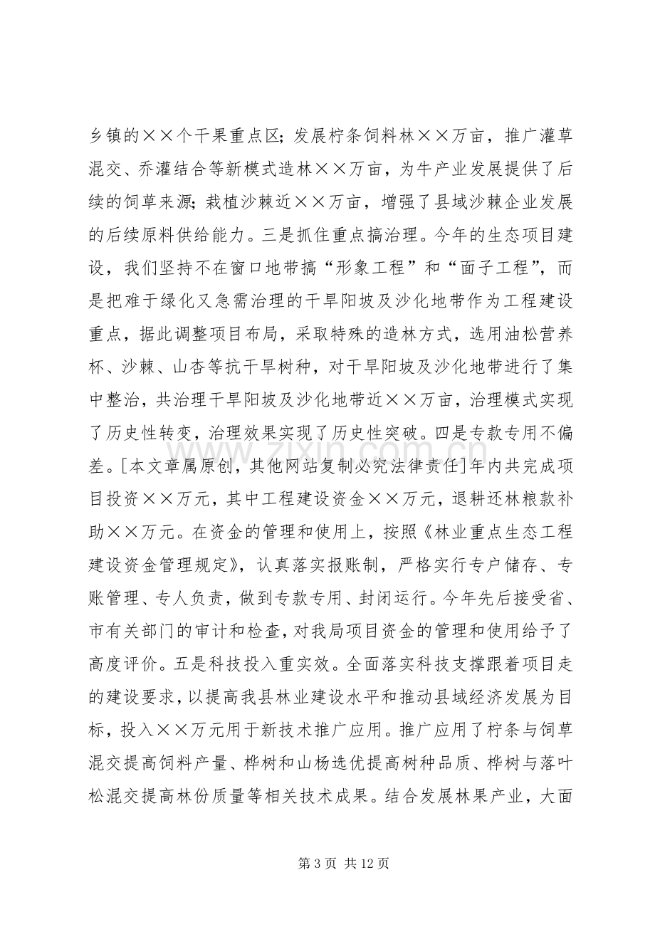 领导班子述职报告(林业系统).docx_第3页