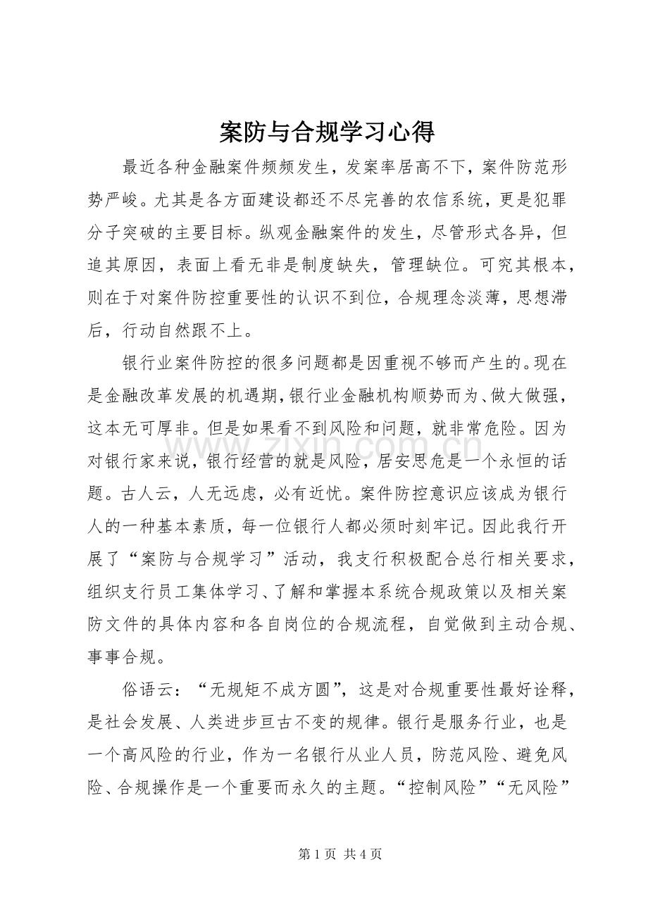 案防与合规学习心得.docx_第1页