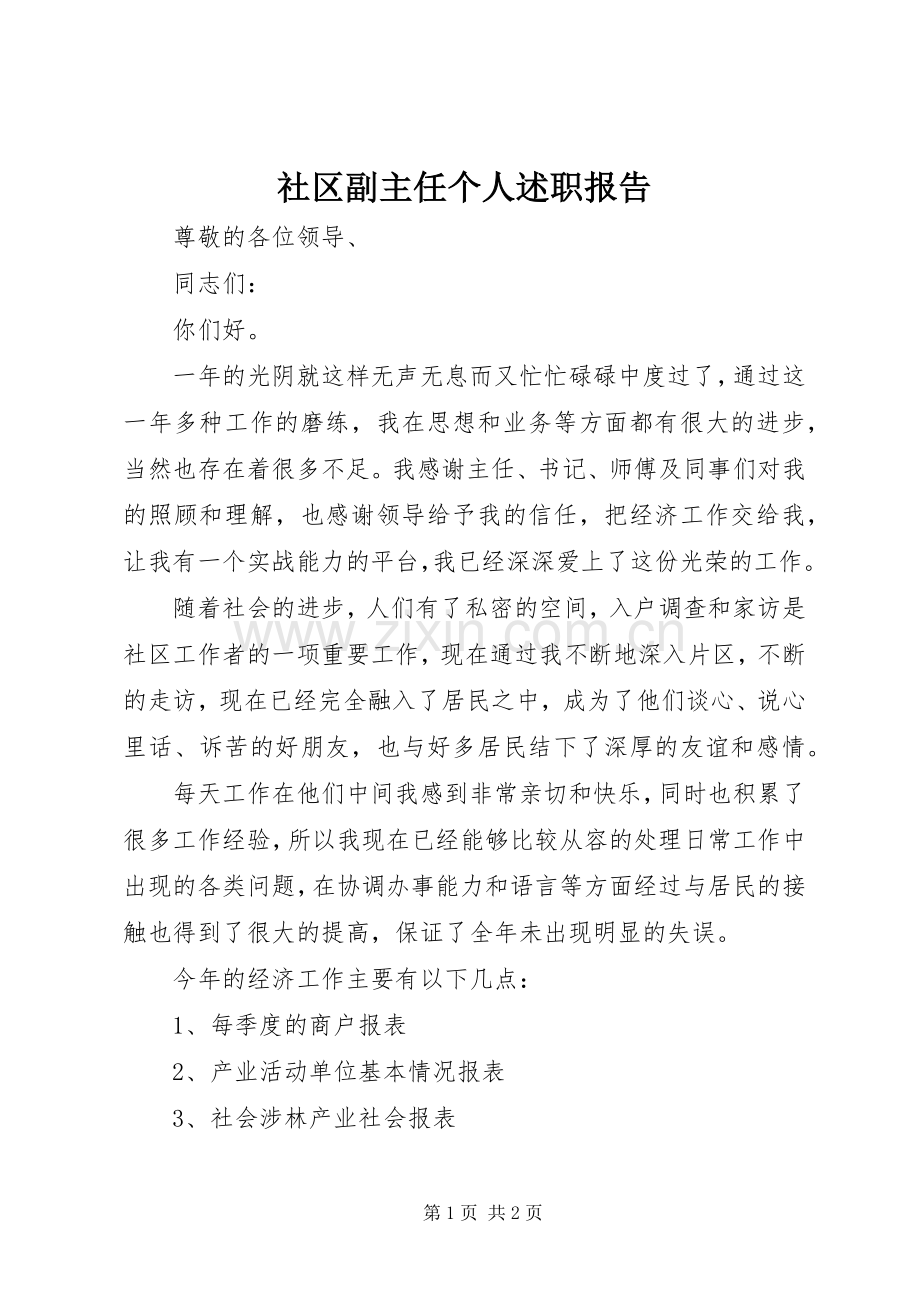 社区副主任个人述职报告.docx_第1页